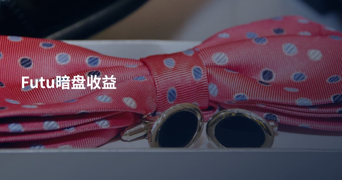 Futu暗盘收益