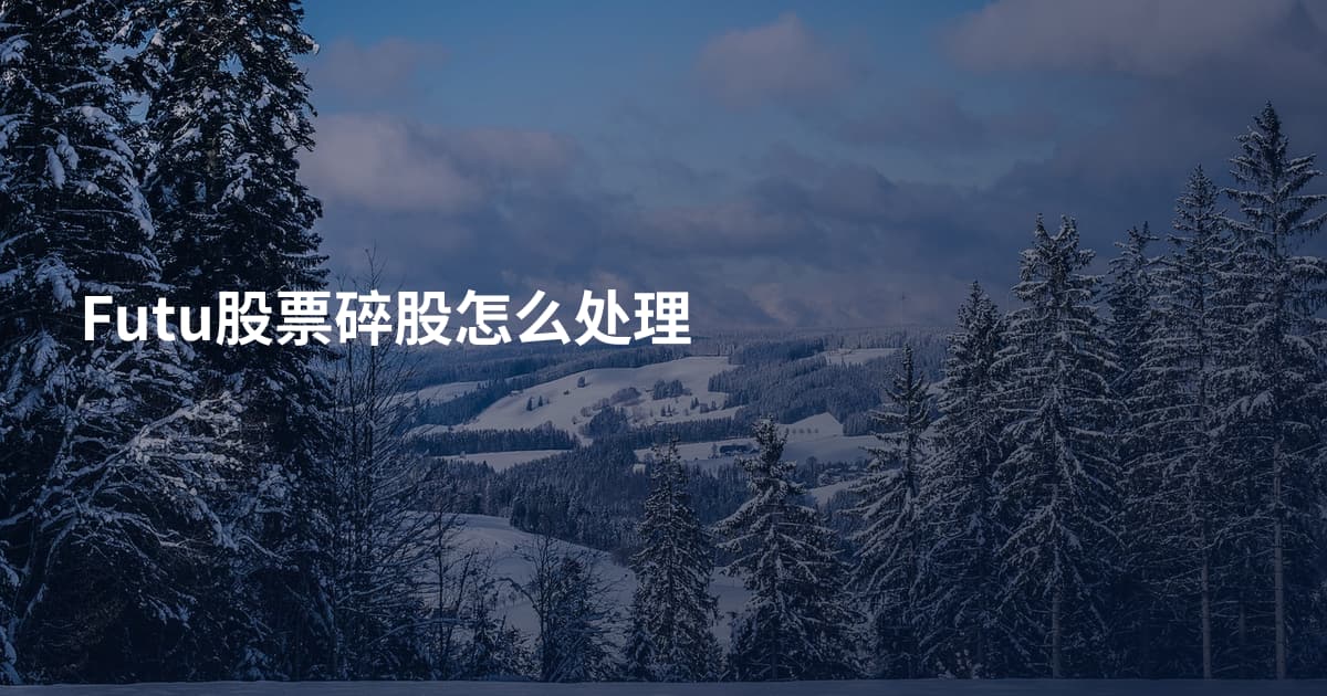 Futu股票碎股怎么处理