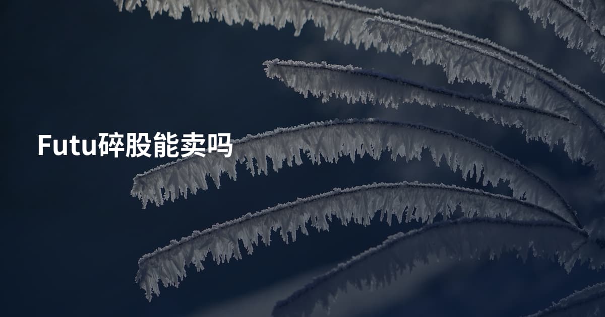 Futu碎股能卖吗