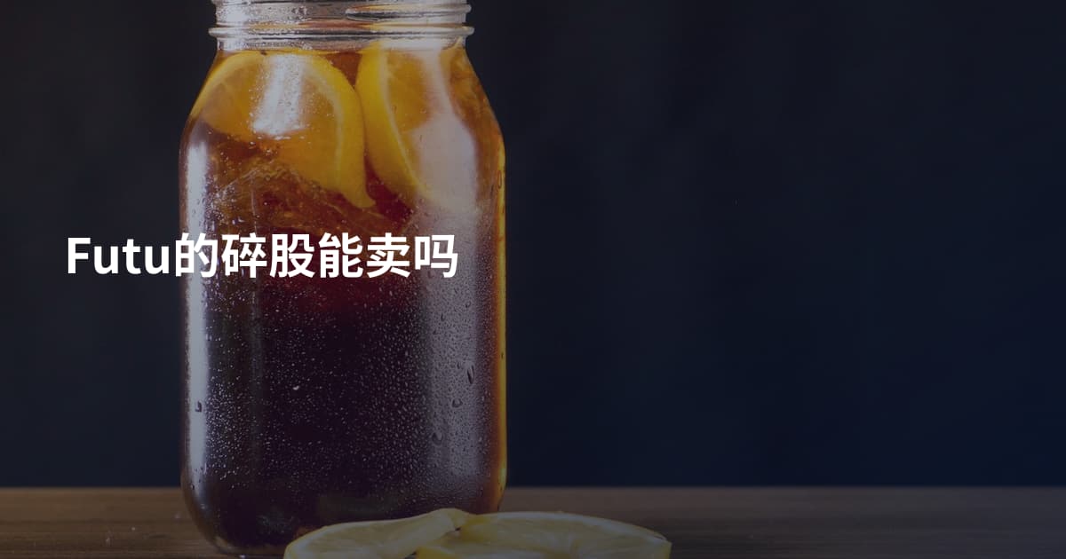 Futu的碎股能卖吗
