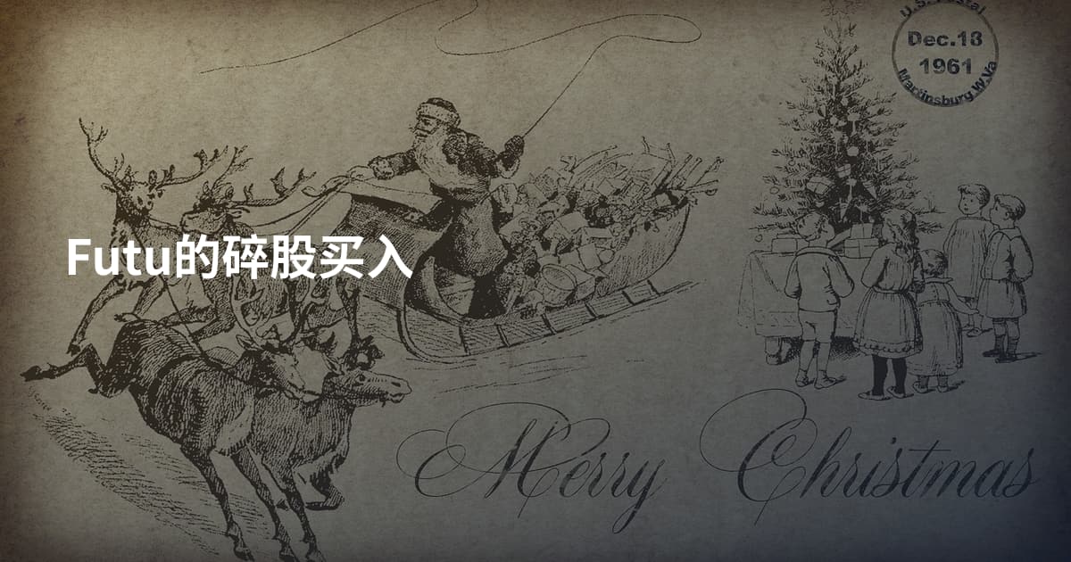 Futu的碎股买入