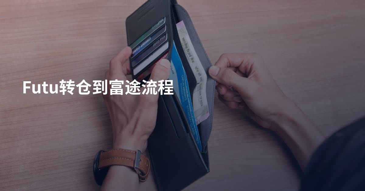 Futu转仓到富途流程