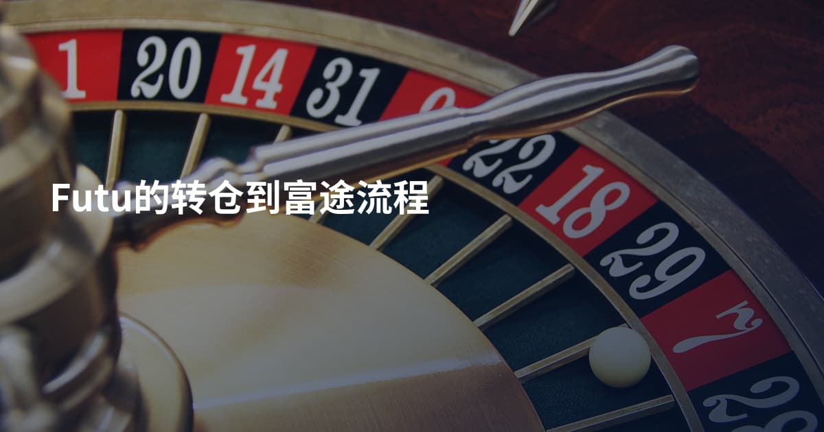 Futu的转仓到富途流程