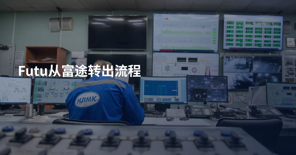 Futu从富途转出流程