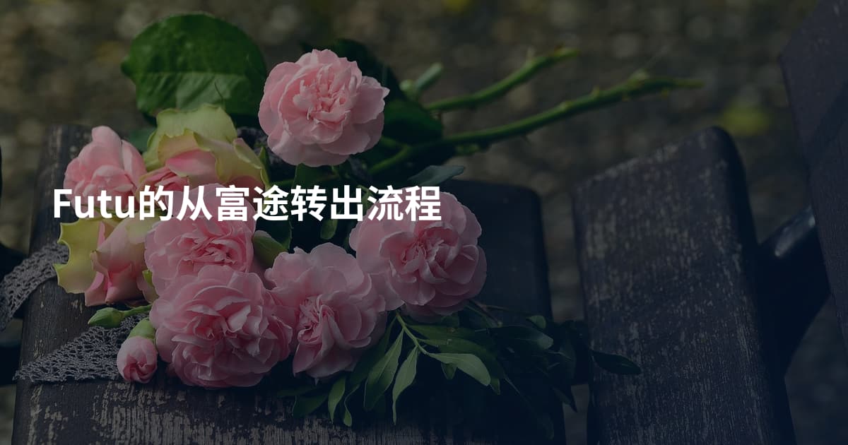 Futu的从富途转出流程