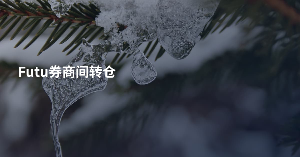 Futu券商间转仓