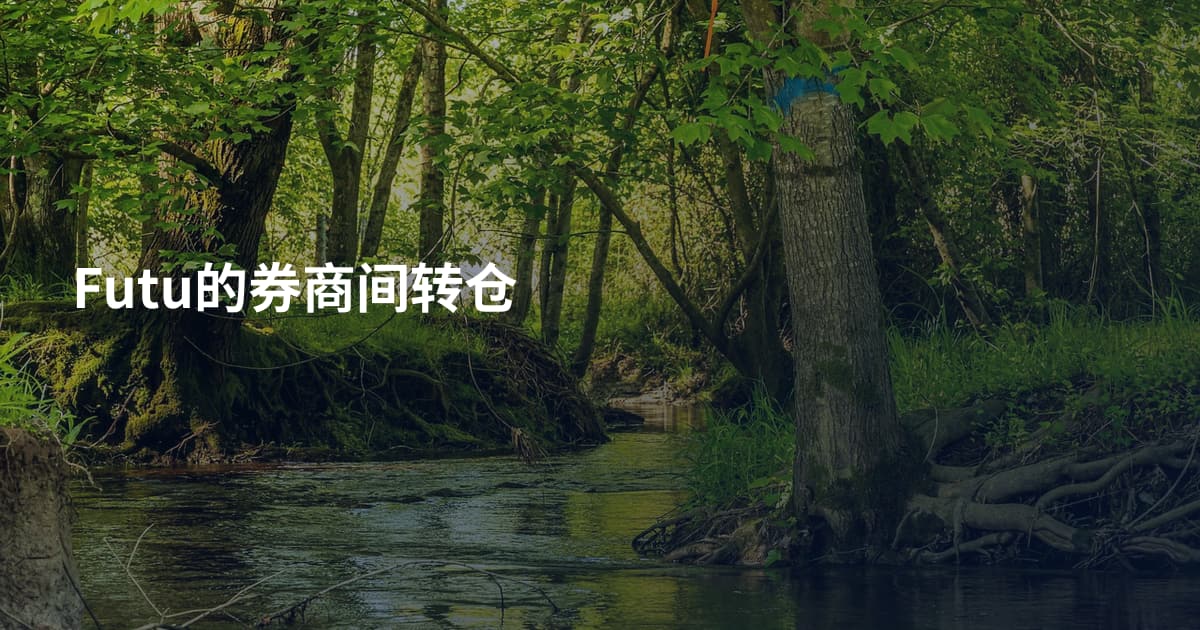 Futu的券商间转仓