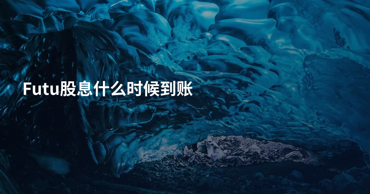 Futu股息什么时候到账