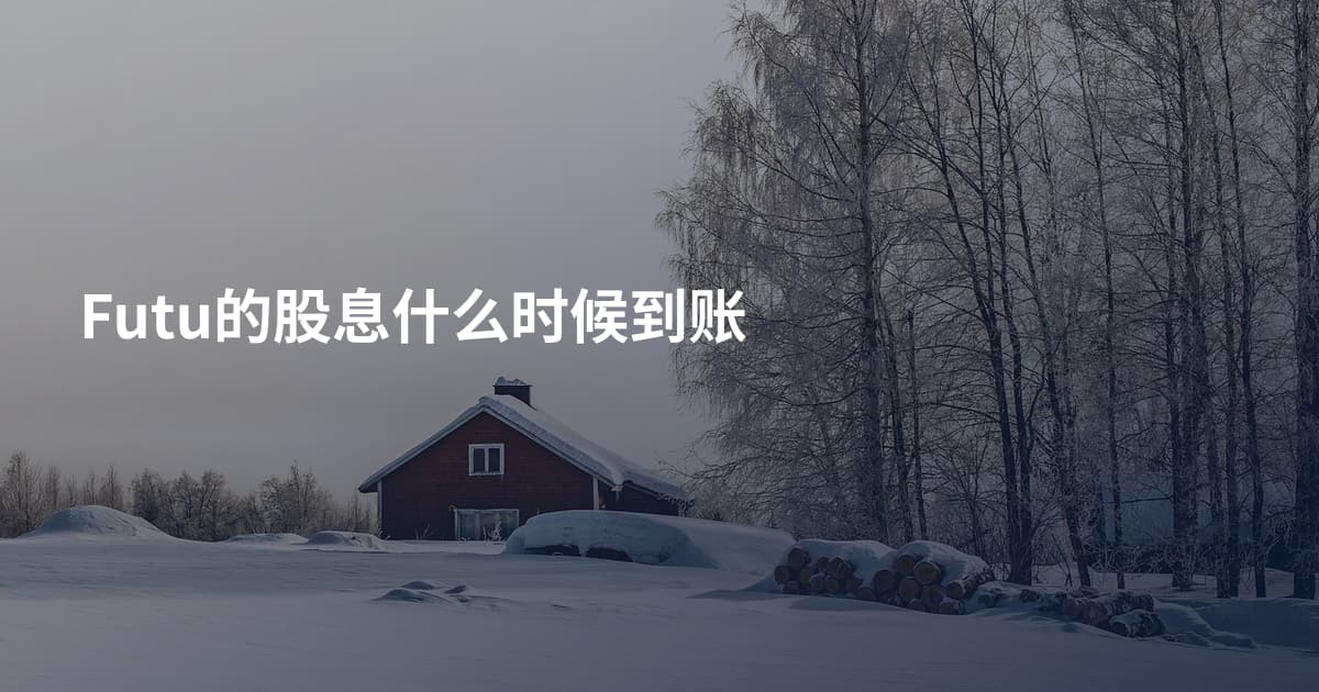 Futu的股息什么时候到账