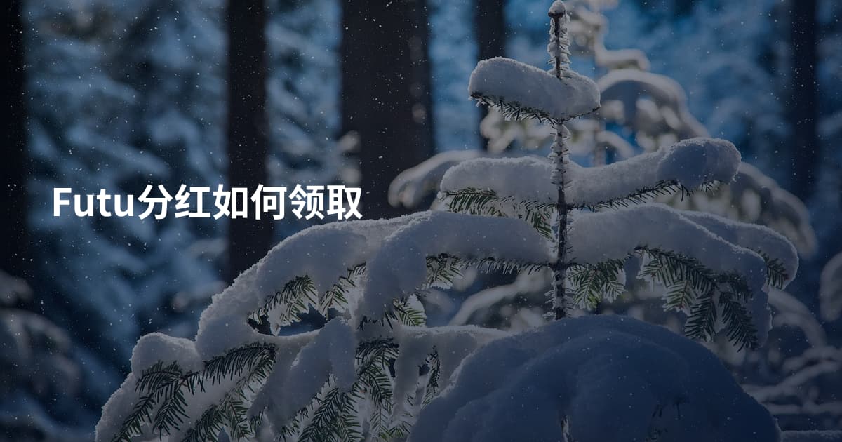 Futu分红如何领取