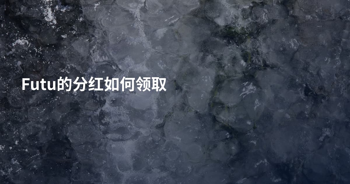 Futu的分红如何领取