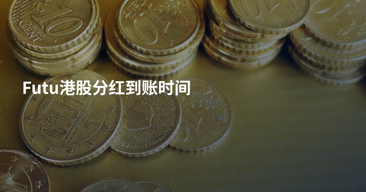 Futu港股分红到账时间