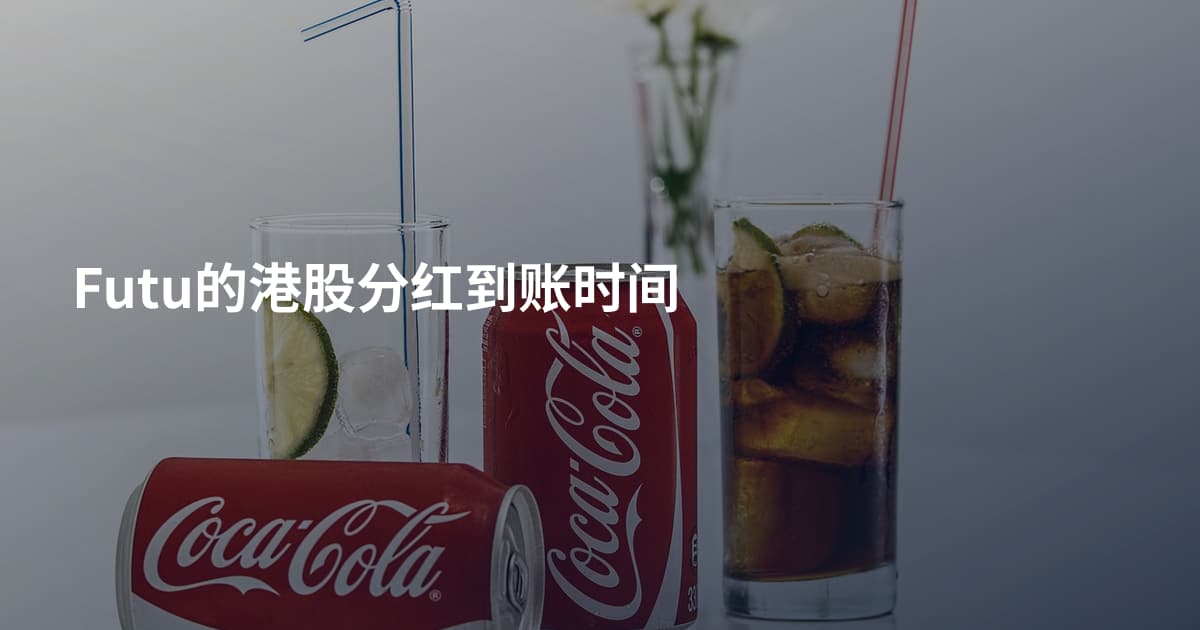 Futu的港股分红到账时间