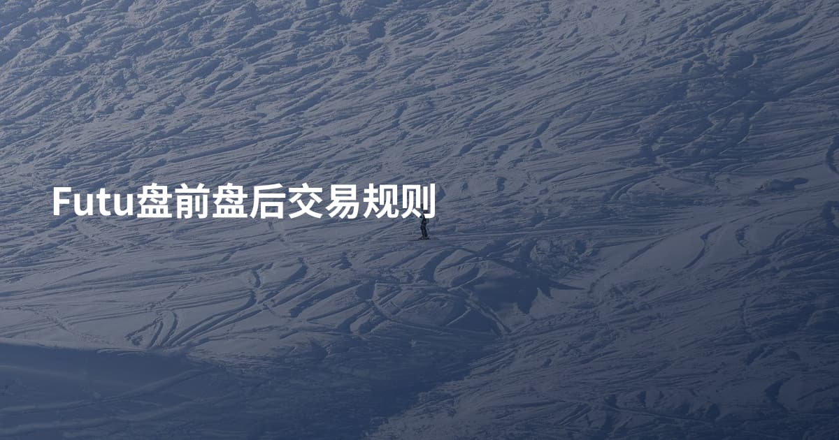 Futu盘前盘后交易规则