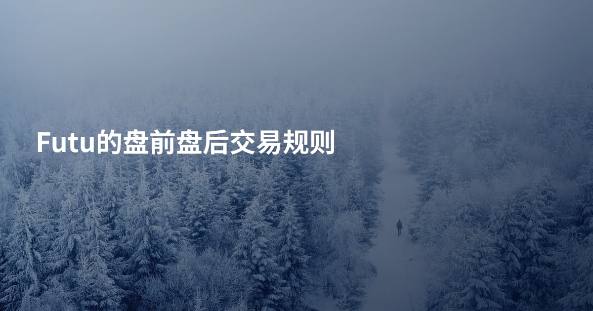 Futu的盘前盘后交易规则