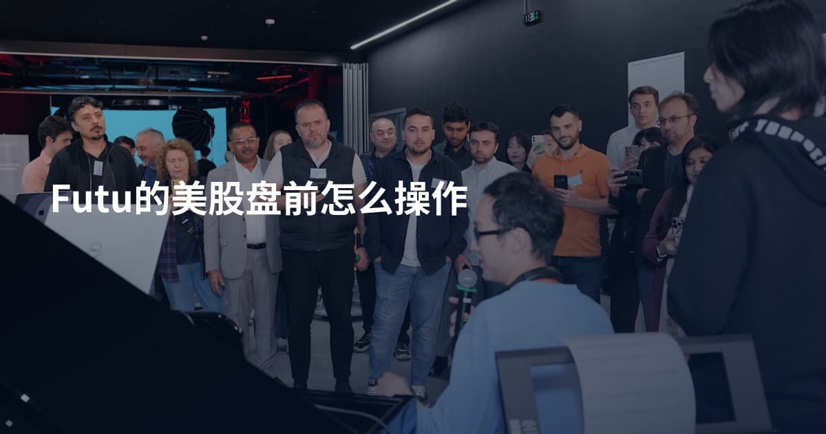 Futu的美股盘前怎么操作