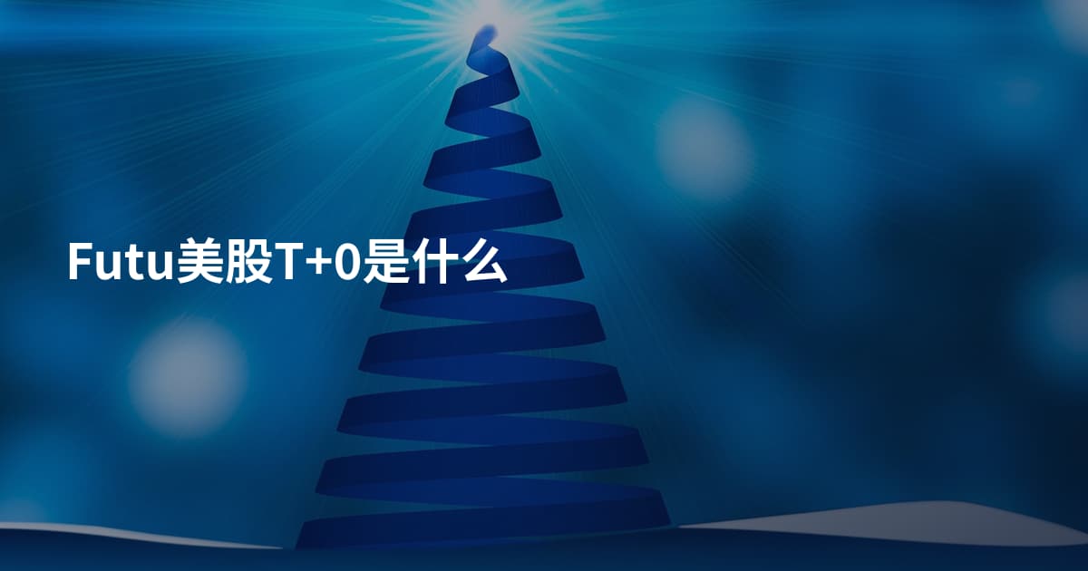Futu美股T+0是什么
