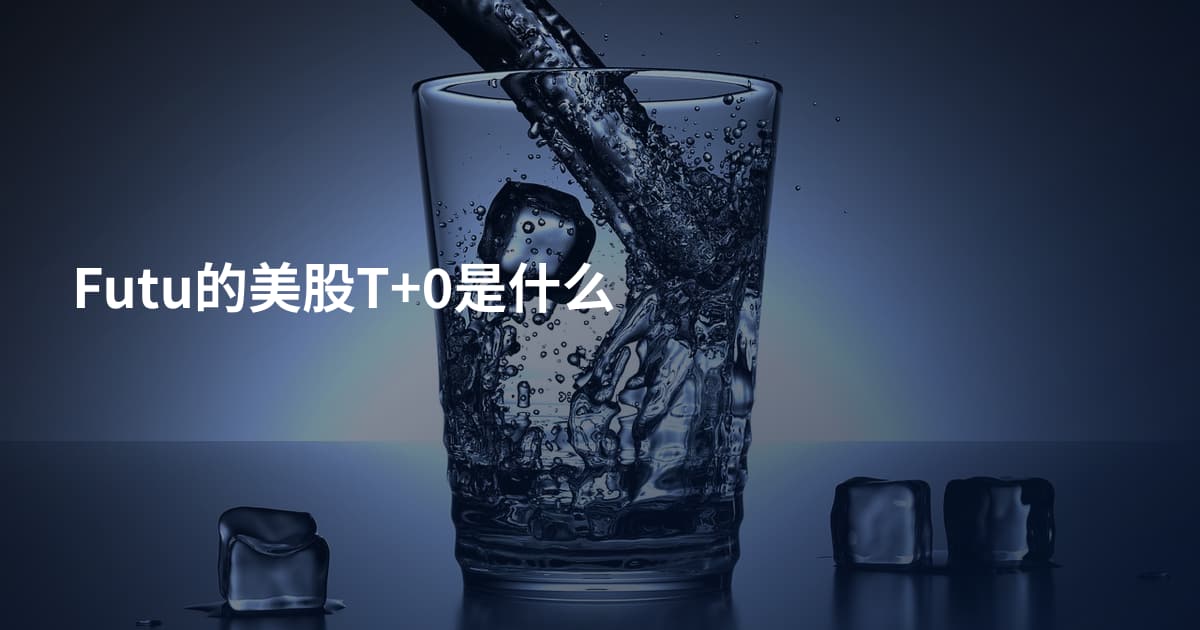 Futu的美股T+0是什么