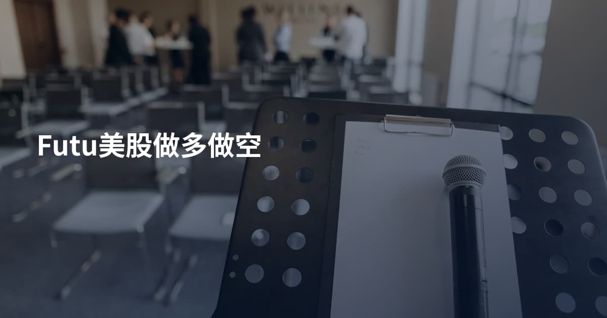 Futu美股做多做空