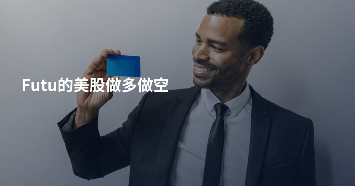 Futu的美股做多做空