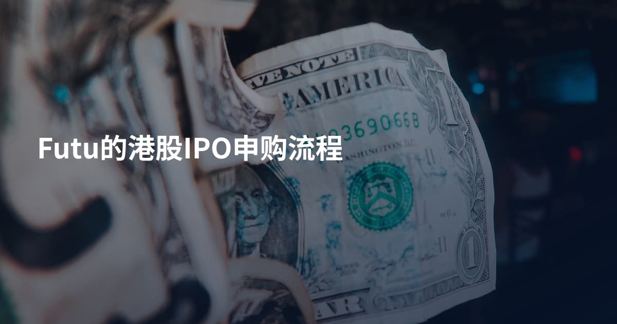 Futu的港股IPO申购流程