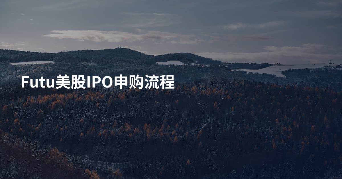 Futu美股IPO申购流程