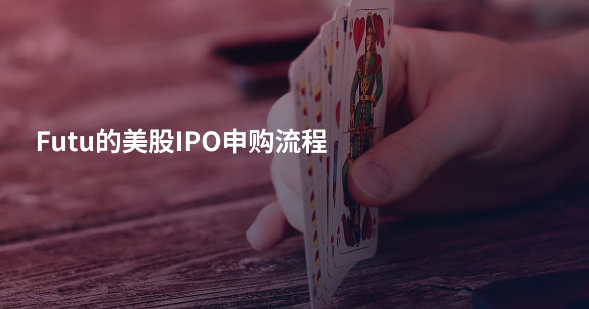 Futu的美股IPO申购流程