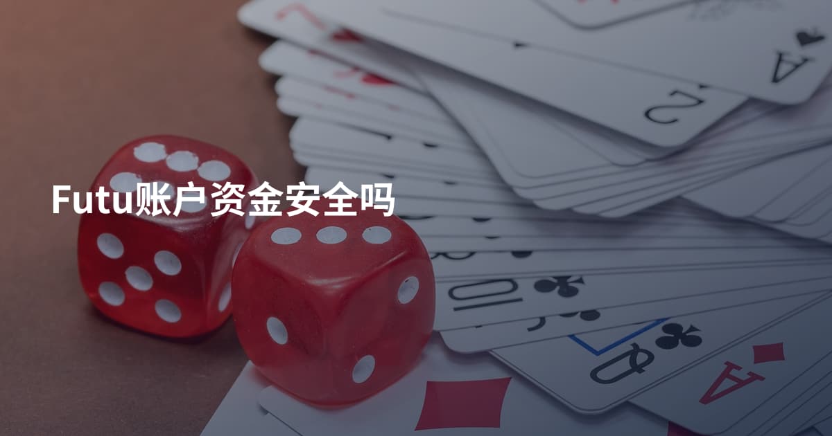 Futu账户资金安全吗