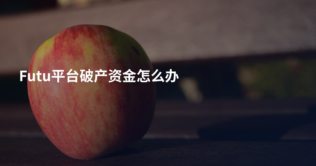 Futu平台破产资金怎么办