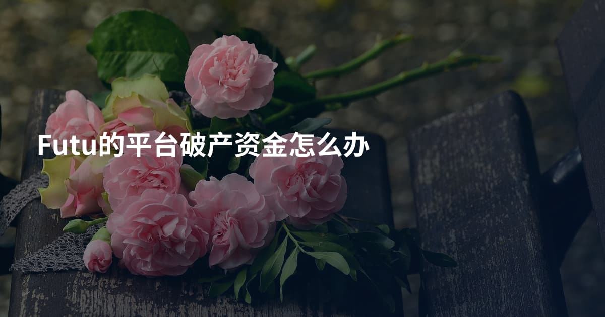Futu的平台破产资金怎么办