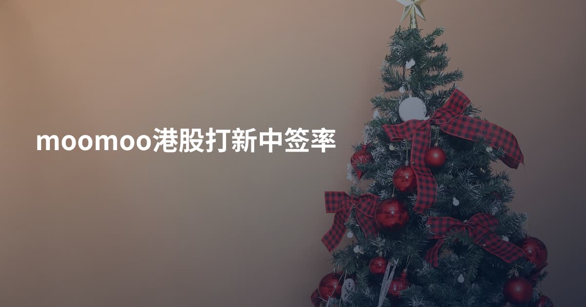moomoo港股打新中签率