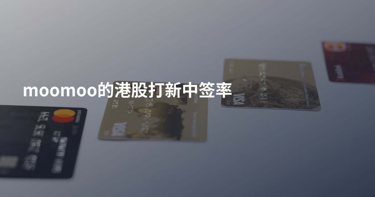 moomoo的港股打新中签率