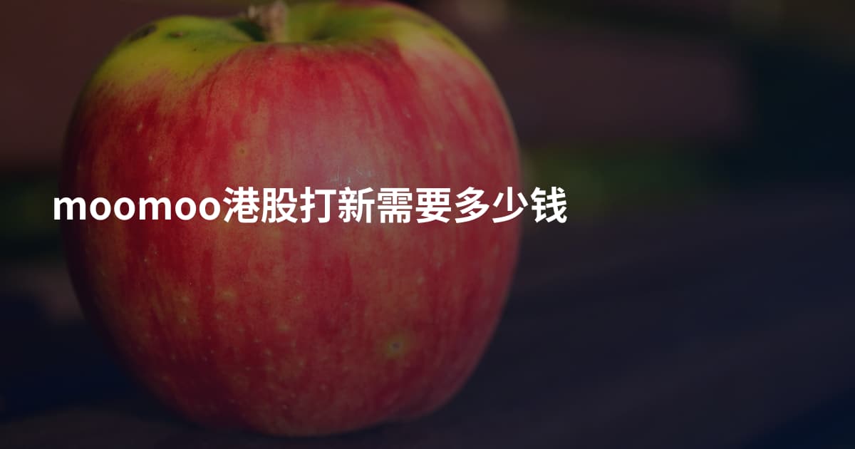 moomoo港股打新需要多少钱