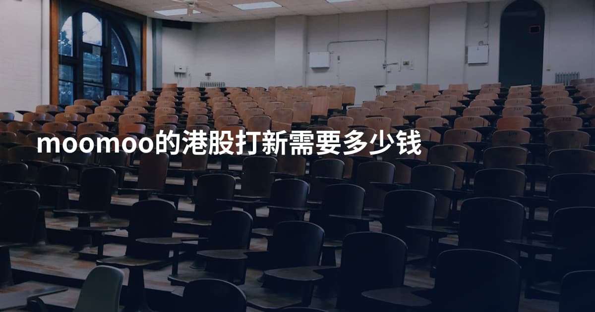moomoo的港股打新需要多少钱