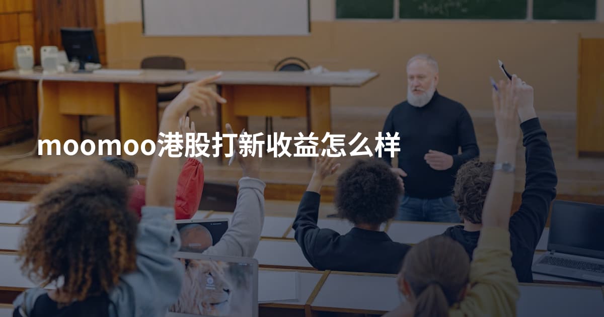 moomoo港股打新收益怎么样