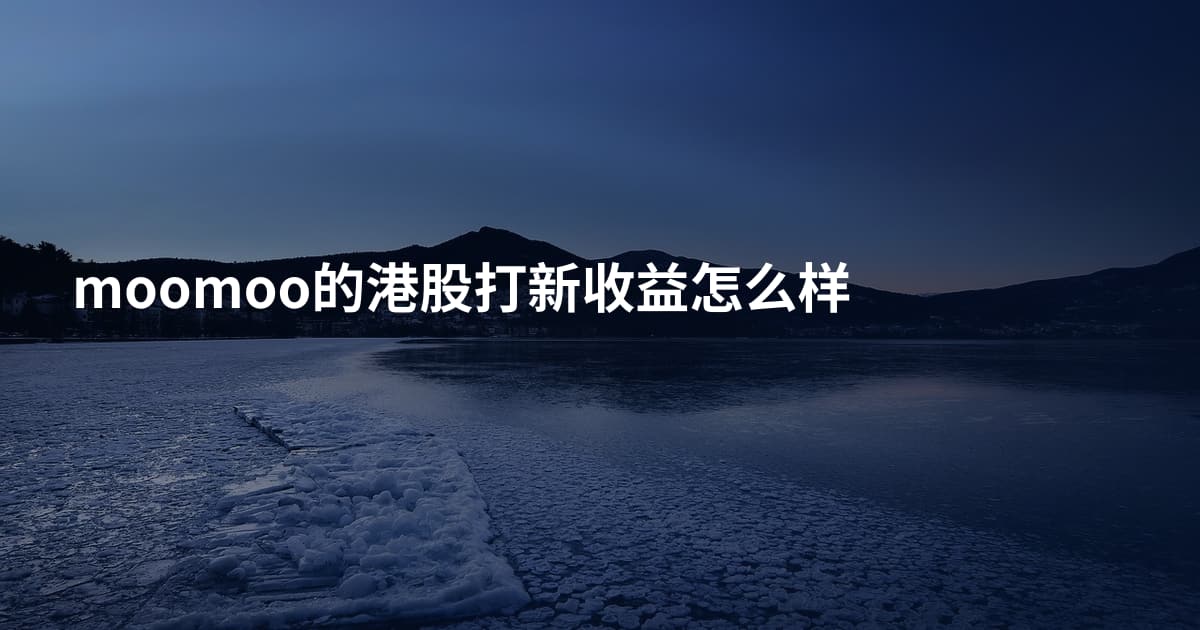 moomoo的港股打新收益怎么样