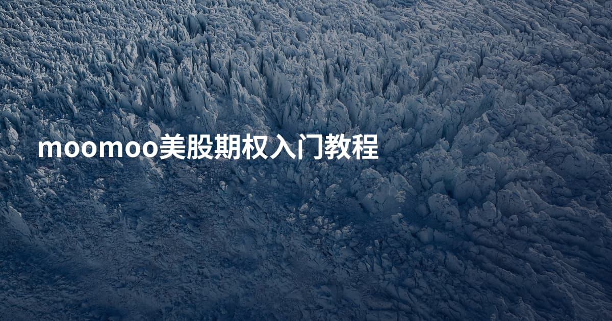 moomoo美股期权入门教程