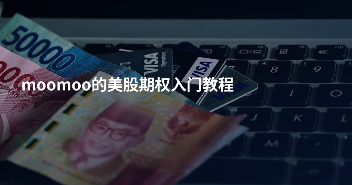 moomoo的美股期权入门教程
