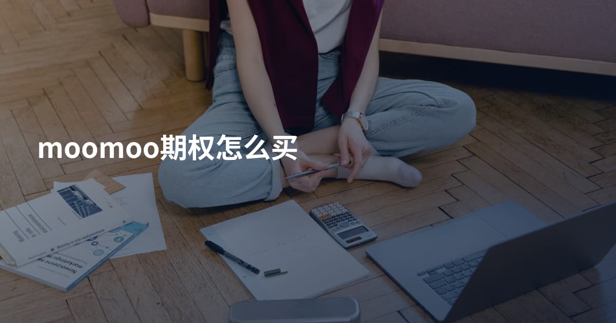 moomoo期权怎么买
