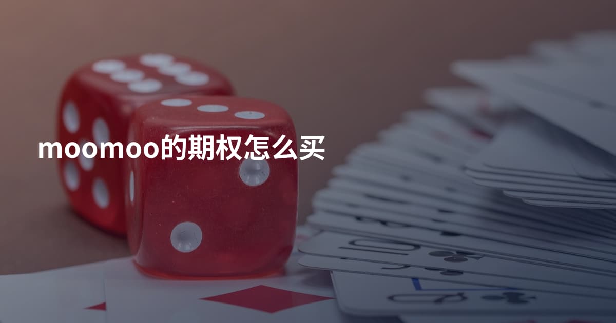 moomoo的期权怎么买