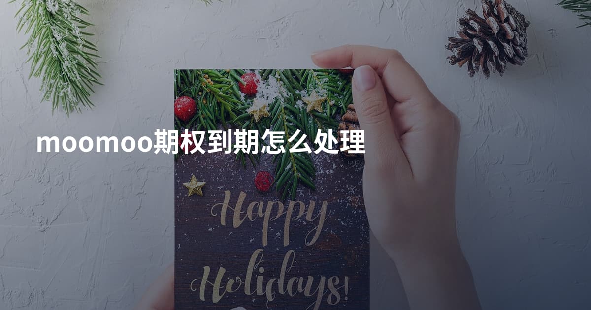 moomoo期权到期怎么处理