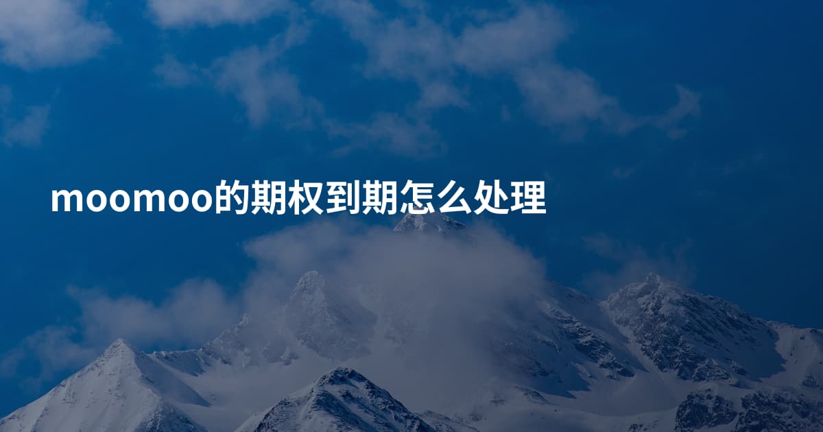 moomoo的期权到期怎么处理