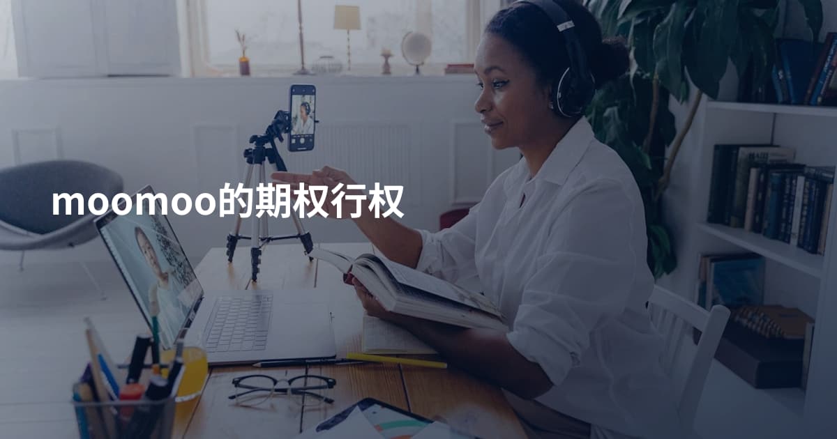 moomoo的期权行权