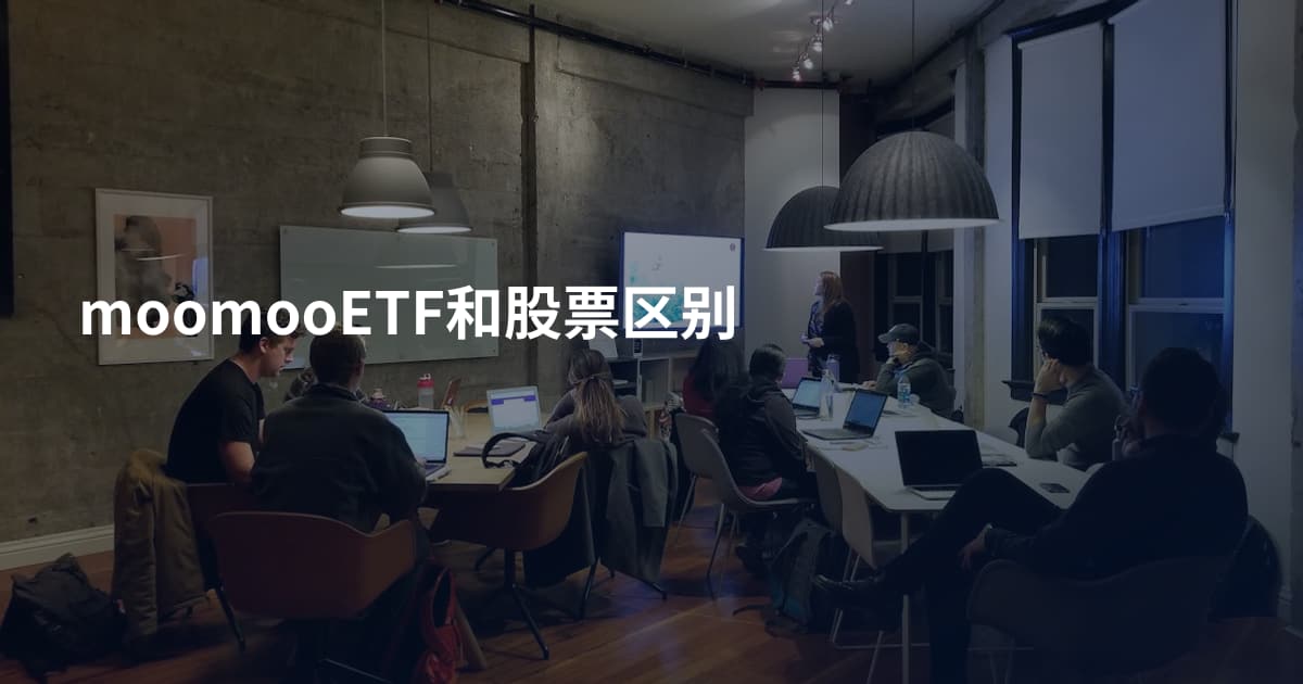 moomooETF和股票区别