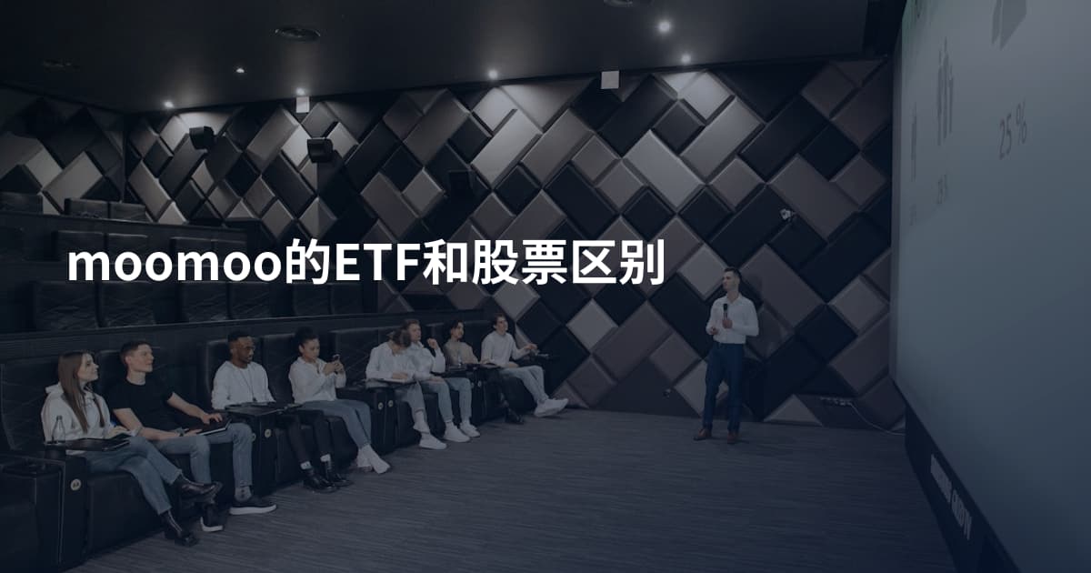 moomoo的ETF和股票区别