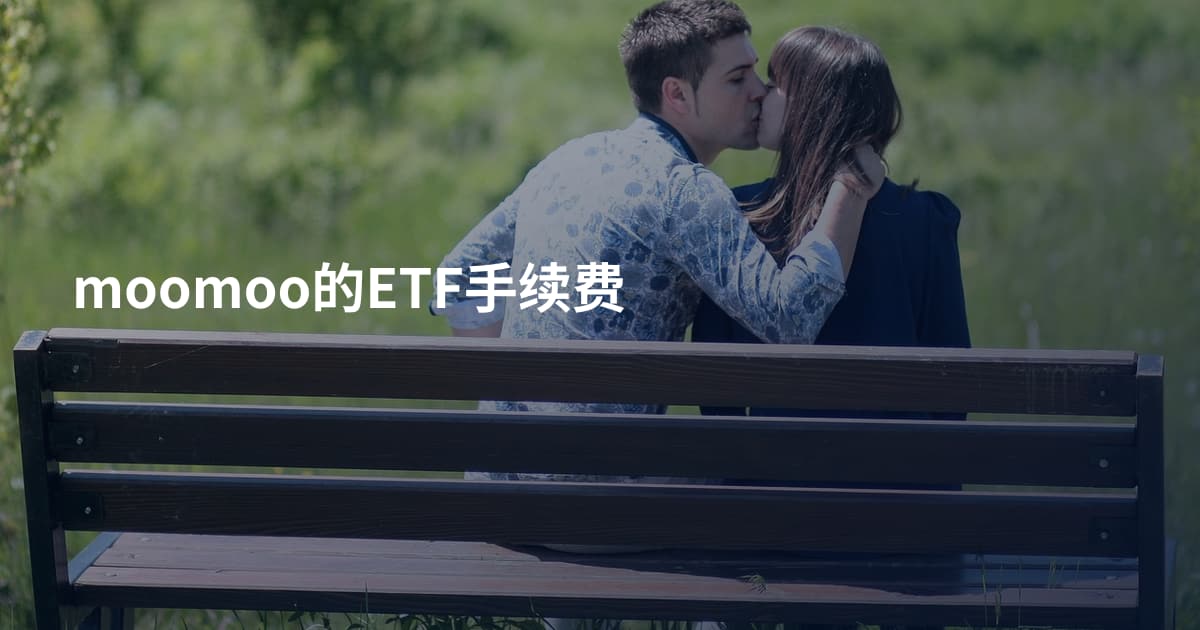 moomoo的ETF手续费