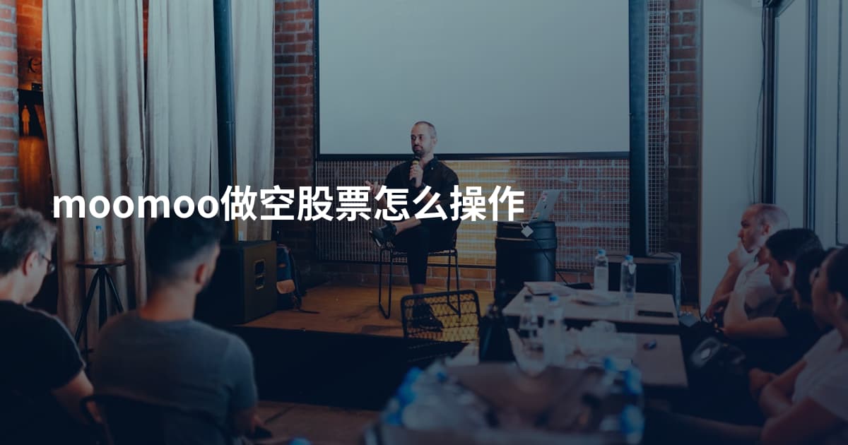 moomoo做空股票怎么操作