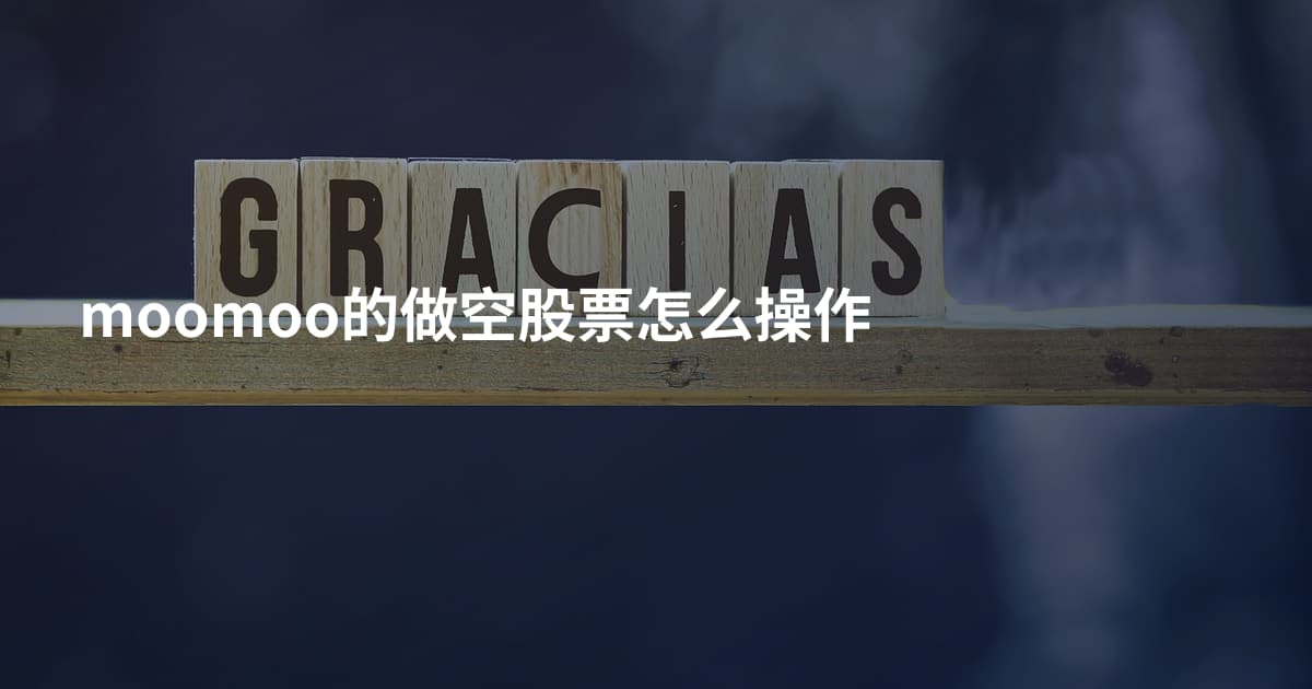 moomoo的做空股票怎么操作