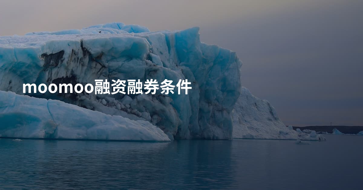 moomoo融资融券条件