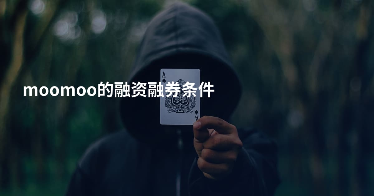 moomoo的融资融券条件